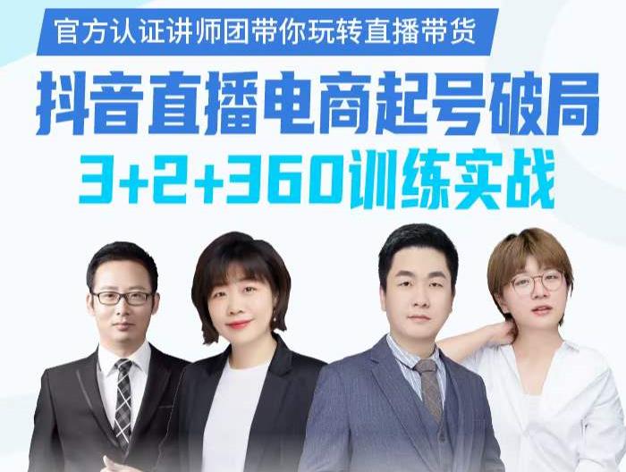 《抖音直播电商起号破局》训练实战，官方认证讲师团，带你玩转直播带货网赚项目-副业赚钱-互联网创业-独家轻创IP星泽云创