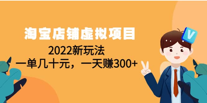 淘宝店铺虚拟项目：2022新玩法网赚项目-副业赚钱-互联网创业-独家轻创IP星泽云创