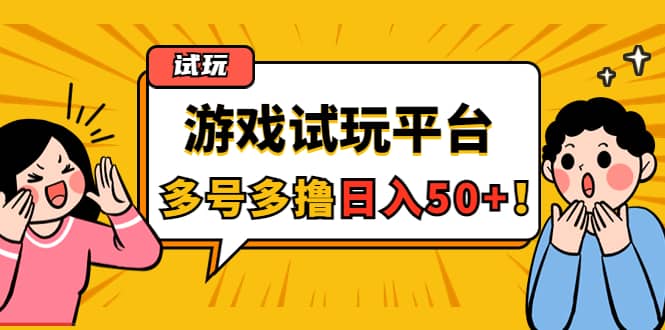 游戏试玩按任务按部就班地做，可多号操作网赚项目-副业赚钱-互联网创业-独家轻创IP星泽云创