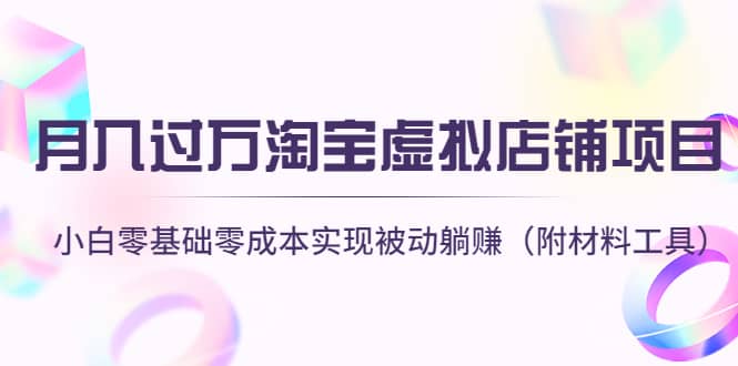 淘宝虚拟店铺项目，小白零基础零成本（附材料工具）网赚项目-副业赚钱-互联网创业-独家轻创IP星泽云创