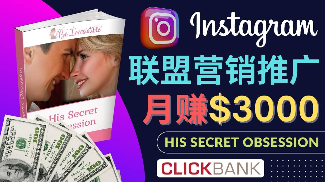 通过Instagram推广Clickbank热门联盟营销商品，月入3000美元网赚项目-副业赚钱-互联网创业-独家轻创IP星泽云创
