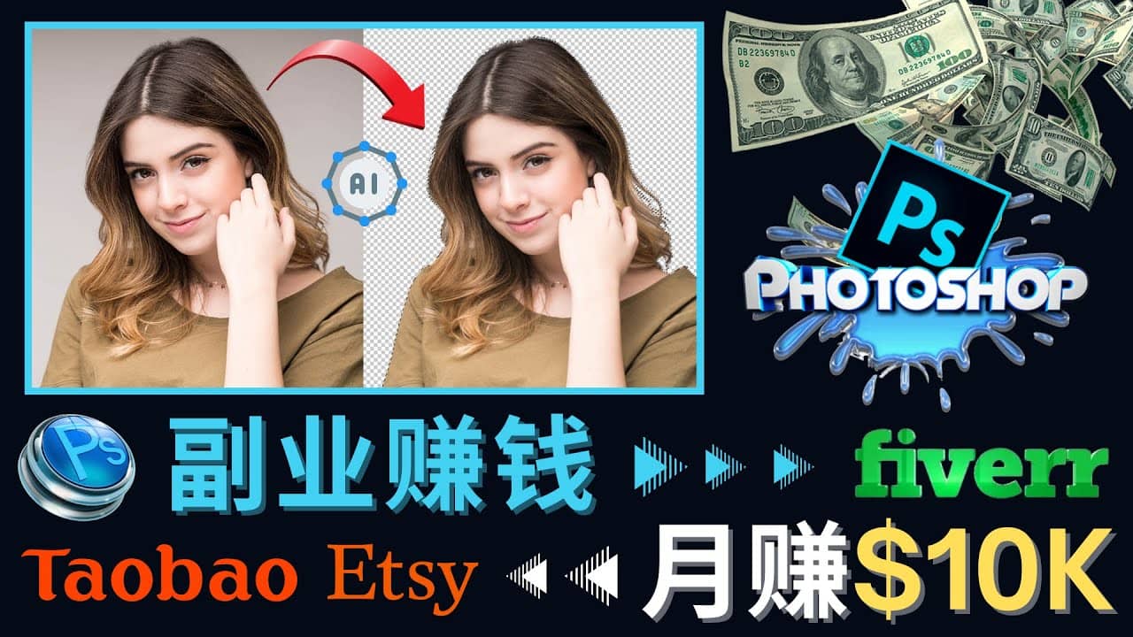 掌握PS修图技能，月赚5000美元以上 – 利用Adobe Photoshop赚钱的3种途径网赚项目-副业赚钱-互联网创业-独家轻创IP星泽云创