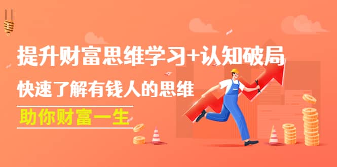 提升财富思维学习+认知破局：快速了解有钱人的思维，助你财富一生网赚项目-副业赚钱-互联网创业-独家轻创IP星泽云创