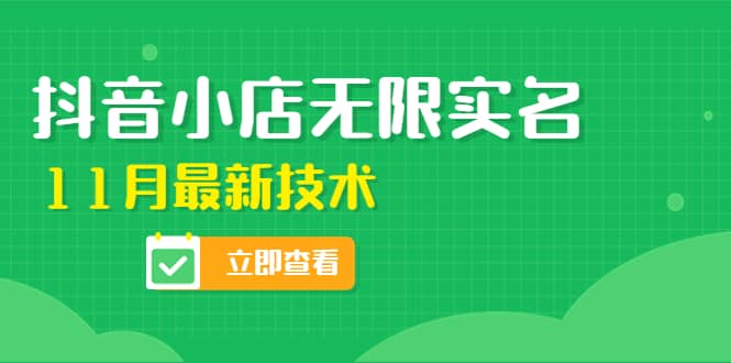 外面卖398抖音小店无限实名-11月最新技术，无限开店再也不需要求别人了网赚项目-副业赚钱-互联网创业-独家轻创IP星泽云创