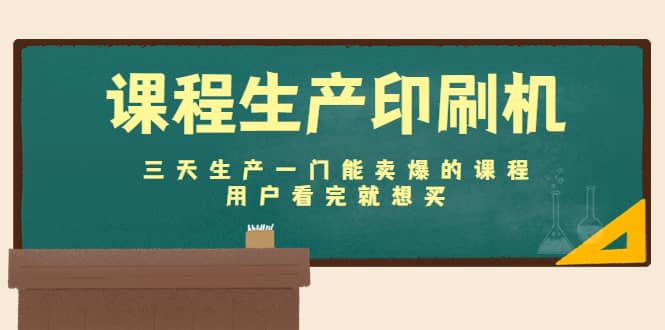 课程生产印刷机：三天生产一门能卖爆的课程，用户看完就想买网赚项目-副业赚钱-互联网创业-独家轻创IP星泽云创