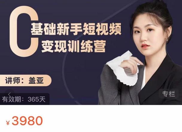 盖亚：0基础新手短视频变现训练营，新号3天百万流量破权重网赚项目-副业赚钱-互联网创业-独家轻创IP星泽云创