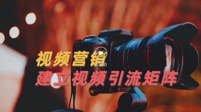 视频精准引流矩阵打造，帮助新手建立涨粉系统！【视频课程】网赚项目-副业赚钱-互联网创业-独家轻创IP星泽云创