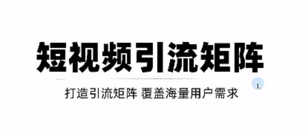 短视频引流矩阵打造，SEO+二剪裂变，效果超级好！【视频教程】网赚项目-副业赚钱-互联网创业-独家轻创IP星泽云创