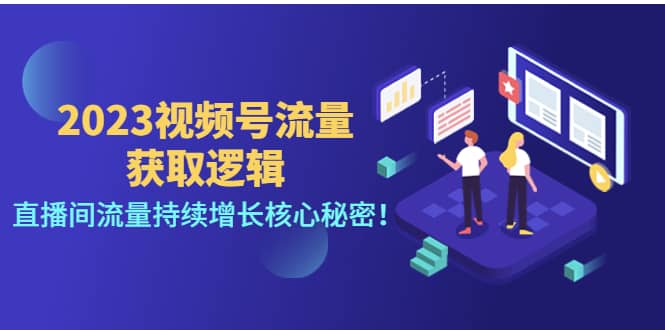 2023视频号流量获取逻辑：直播间流量持续增长核心秘密网赚项目-副业赚钱-互联网创业-独家轻创IP星泽云创