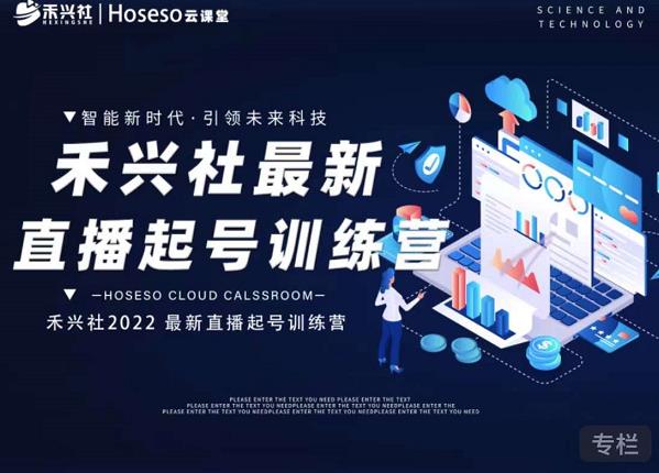 禾兴社直播起号训练营-全新玩法，抖音直播起号算法逻辑，精准设计起号爆品网赚项目-副业赚钱-互联网创业-独家轻创IP星泽云创