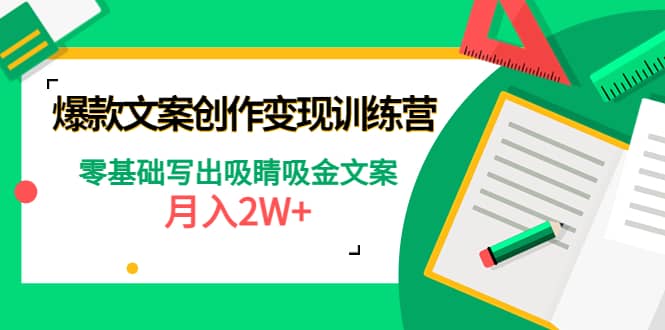 爆款短文案创作变现训练营：零基础写出吸睛吸金文案网赚项目-副业赚钱-互联网创业-独家轻创IP星泽云创