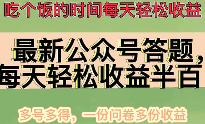 最新公众号答题项目，多号多得，一分问卷多份收益网赚项目-副业赚钱-互联网创业-独家轻创IP星泽云创