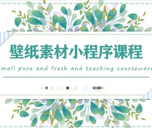 闪闪壁纸号运营教程，抓住图文风口，快速吸粉变现网赚项目-副业赚钱-互联网创业-独家轻创IP星泽云创