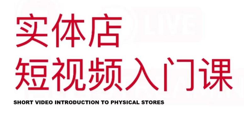 红人星球·实体店短视频入门课，如何拍摄剪辑思路投豆荚价值999元网赚项目-副业赚钱-互联网创业-独家轻创IP星泽云创