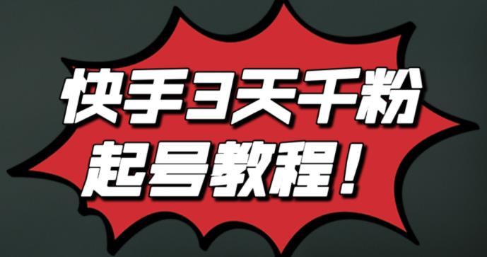 最新快手3天千粉起号实操教程，纯自然流量，无任何投流，条条视频起爆！网赚项目-副业赚钱-互联网创业-独家轻创IP星泽云创
