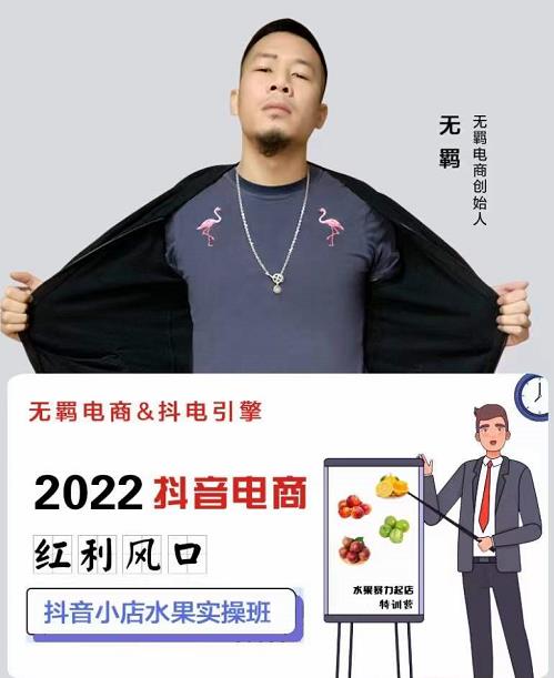 无羁抖店水果类目全案玩法，抖音小店水果实操班，2022抖音电商红利风口网赚项目-副业赚钱-互联网创业-独家轻创IP星泽云创