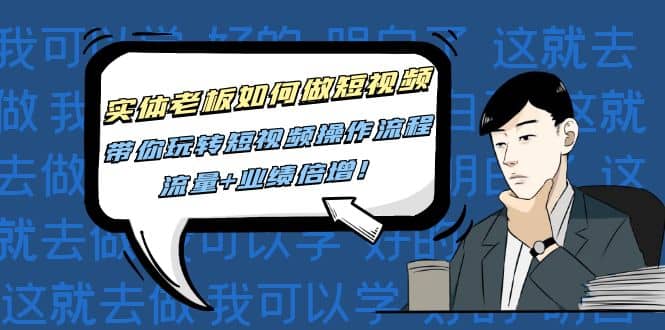 实体老板如何做短视频：带你玩转短视频全套操作流程，流量+业绩倍增网赚项目-副业赚钱-互联网创业-独家轻创IP星泽云创
