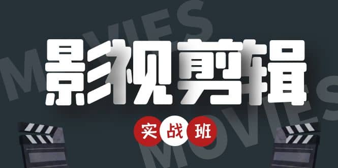 影视剪辑实战带货班：从零搭建账号-剪辑爆款视频，轻松上热门网赚项目-副业赚钱-互联网创业-独家轻创IP星泽云创