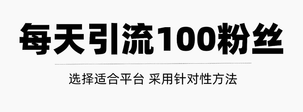 只需要做好这几步，就能让你每天轻松获得100+精准粉丝的方法！【视频教程】网赚项目-副业赚钱-互联网创业-独家轻创IP星泽云创