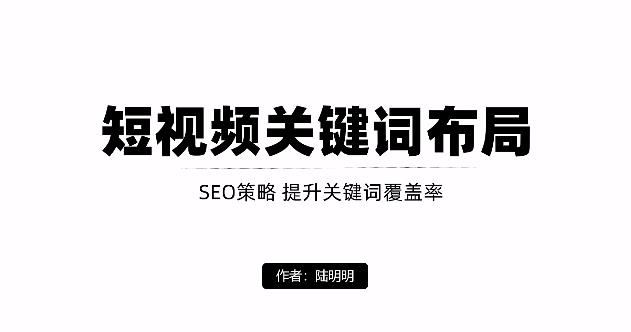 短视频引流之关键词布局，定向优化操作，引流目标精准粉丝【视频课程】网赚项目-副业赚钱-互联网创业-独家轻创IP星泽云创