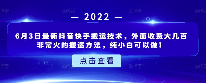 6月3日最新抖音快手搬运技术，外面收费大几百非常火的搬运方法，纯小白可以做！网赚项目-副业赚钱-互联网创业-独家轻创IP星泽云创