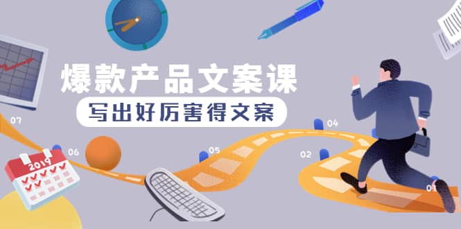 爆款产品文案课：写出好厉害得文案网赚项目-副业赚钱-互联网创业-独家轻创IP星泽云创