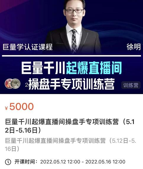 徐明·巨量千川起爆直播间操盘手，巨量千川投放策略，实现快速起号和直播间高投产网赚项目-副业赚钱-互联网创业-独家轻创IP星泽云创