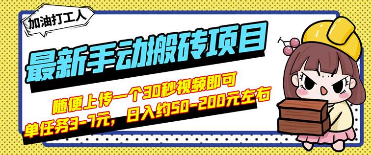 B站最新手动搬砖项目，随便上传一个30秒视频就行，简单操作日入50-200网赚项目-副业赚钱-互联网创业-独家轻创IP星泽云创