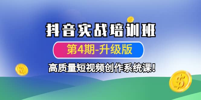 抖音实战培训班（第4期-升级板）高质量短视频创作系统课网赚项目-副业赚钱-互联网创业-独家轻创IP星泽云创