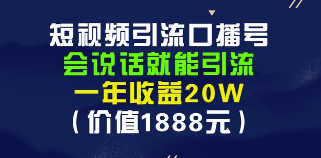 安妈·短视频引流口播号，会说话就能引流，一年收益20W（价值1888元）网赚项目-副业赚钱-互联网创业-独家轻创IP星泽云创