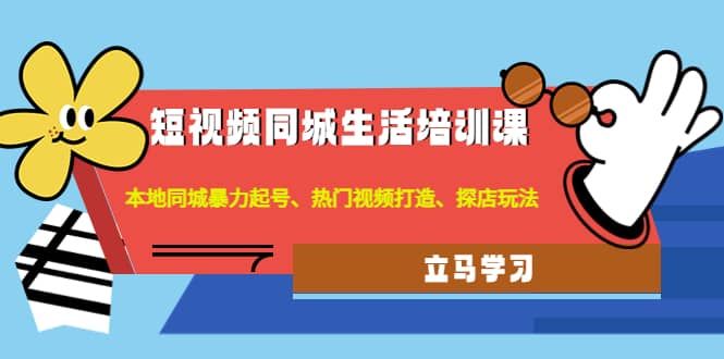 短视频同城生活培训课：本地同城暴力起号、热门视频打造、探店玩法网赚项目-副业赚钱-互联网创业-独家轻创IP星泽云创