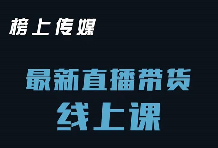榜上传媒小汉哥-直播带货线上课：各种起号思路以及老号如何重启等网赚项目-副业赚钱-互联网创业-独家轻创IP星泽云创