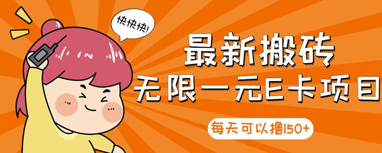 高端精品】最新搬砖无限一元E卡项目，每天可以撸150+多劳多得，可实操网赚项目-副业赚钱-互联网创业-独家轻创IP星泽云创