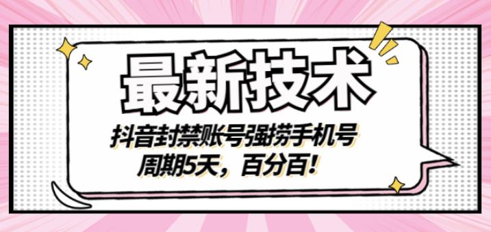 最新技术：抖音封禁账号强捞手机号，周期5天，百分百，所有app都可以捞！网赚项目-副业赚钱-互联网创业-独家轻创IP星泽云创