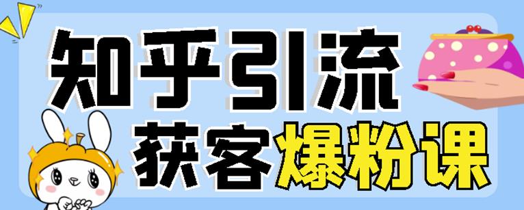 2022船长知乎引流+无脑爆粉技术：每一篇都是爆款，不吹牛，引流效果杠杠的网赚项目-副业赚钱-互联网创业-独家轻创IP星泽云创