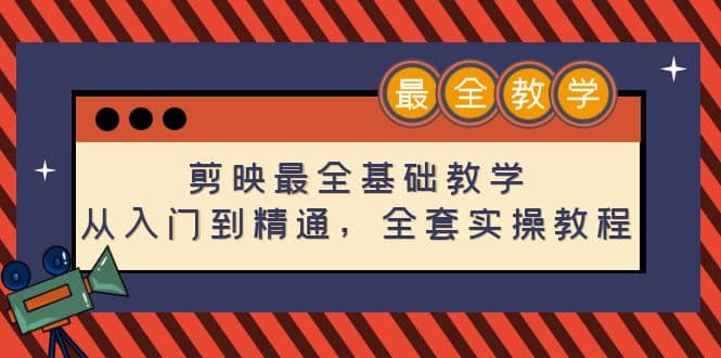 剪映最全基础教学：从入门到精通，全套实操教程（115节）网赚项目-副业赚钱-互联网创业-独家轻创IP星泽云创