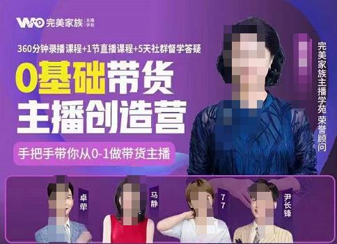 完美家族0基础带货主播创造营，​手把手教你从0~1做带货主播网赚项目-副业赚钱-互联网创业-独家轻创IP星泽云创
