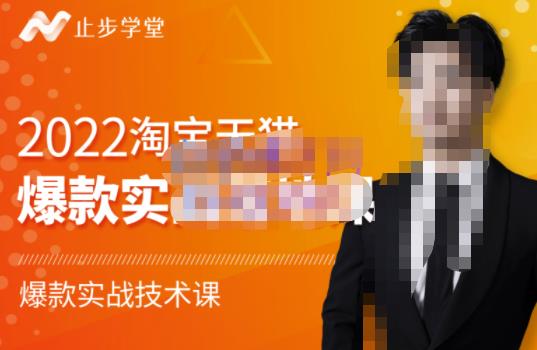 2022淘宝天猫爆款打造系列课-比克，爆款实战落地教程价值1980元网赚项目-副业赚钱-互联网创业-独家轻创IP星泽云创