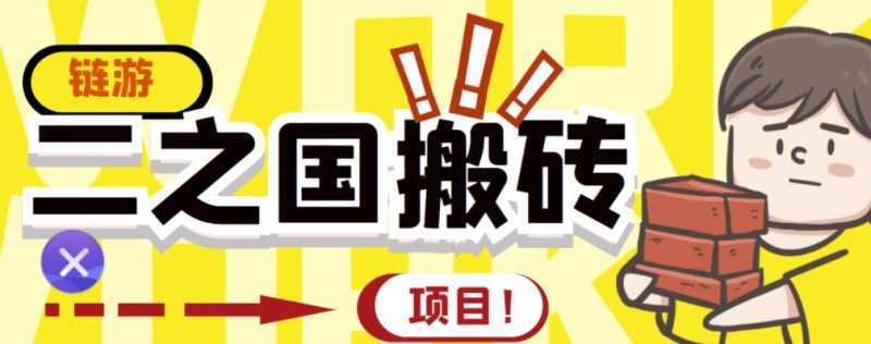 外面收费8888的链游‘二之国’搬砖项目，20开日收益400+【详细操作教程】网赚项目-副业赚钱-互联网创业-独家轻创IP星泽云创