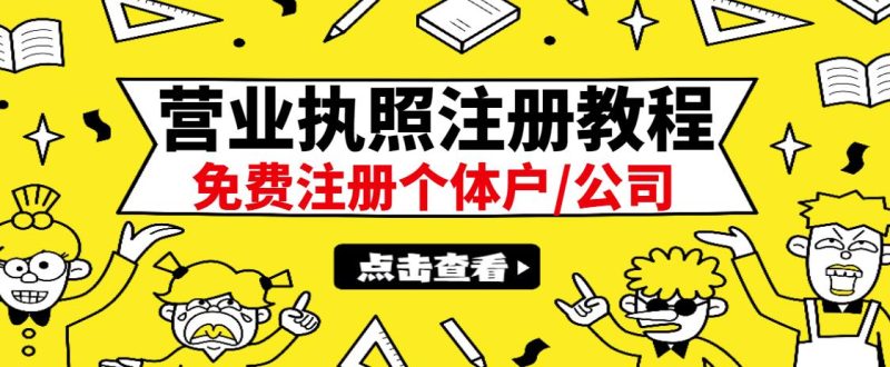 最新注册营业执照出证教程：一单100-500，日赚300+无任何问题（全国通用）网赚项目-副业赚钱-互联网创业-独家轻创IP星泽云创