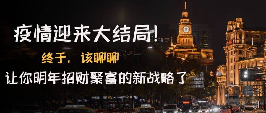 某付费文章《疫情迎来大结局！终于，该聊聊让你明年招财聚富的新战略了》网赚项目-副业赚钱-互联网创业-独家轻创IP星泽云创