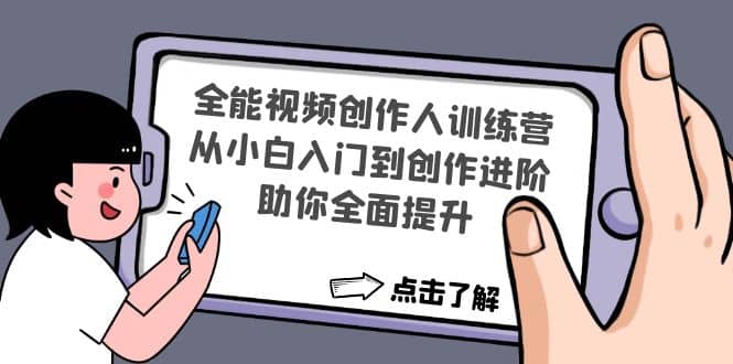 全能视频创作人训练营：从小白入门到创作进阶，助你全面提升网赚项目-副业赚钱-互联网创业-独家轻创IP星泽云创