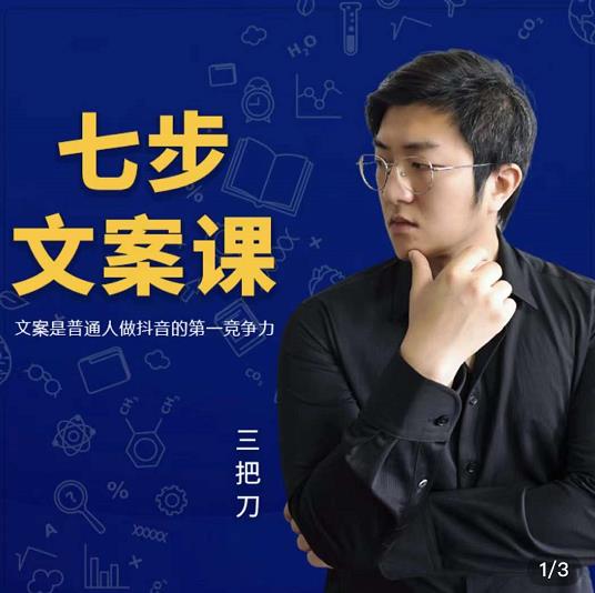 三把刀·七步文案课：文案是普通人做短视频的第一竞争力，如何写出划不走的文案网赚项目-副业赚钱-互联网创业-独家轻创IP星泽云创
