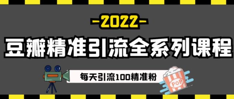 豆瓣精准引流全系列课程，每天引流100精准粉【视频课程】网赚项目-副业赚钱-互联网创业-独家轻创IP星泽云创