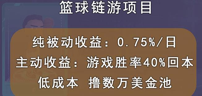 国外区块链篮球游戏项目，前期加入秒回本，被动收益日0.75%，撸数万美金网赚项目-副业赚钱-互联网创业-独家轻创IP星泽云创