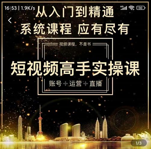 短视频高手实操课：账号+运营+直播，从入门到精通，系统课程，应有尽网赚项目-副业赚钱-互联网创业-独家轻创IP星泽云创