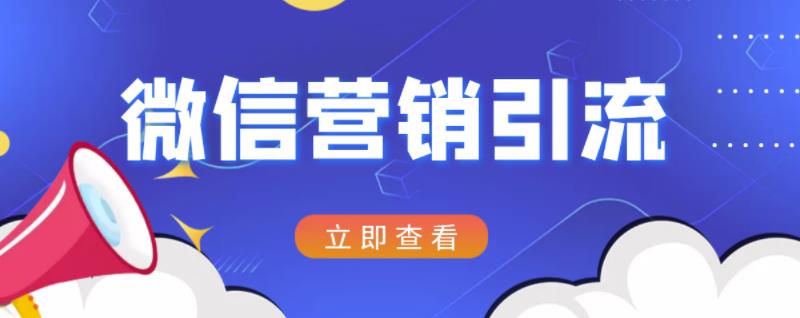 微信营销策划引流系列课程，每天引流100精准粉网赚项目-副业赚钱-互联网创业-独家轻创IP星泽云创