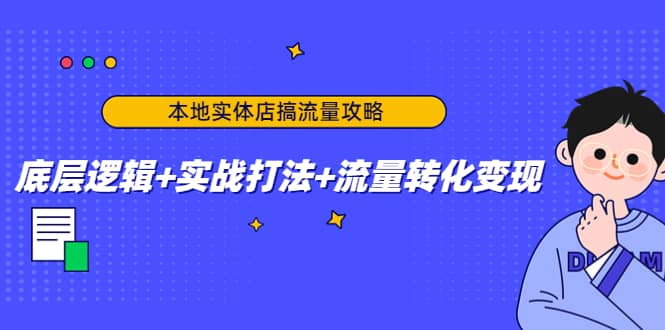 本地实体店搞流量攻略：底层逻辑+实战打法+流量转化变现网赚项目-副业赚钱-互联网创业-独家轻创IP星泽云创