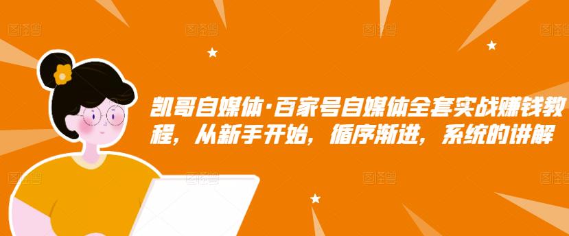 百家号自媒体全套实战赚钱教程，从新手开始，循序渐进，系统的讲解网赚项目-副业赚钱-互联网创业-独家轻创IP星泽云创
