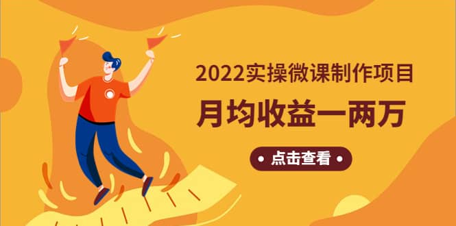 《2022实操微课制作项目》长久正规操作网赚项目-副业赚钱-互联网创业-独家轻创IP星泽云创